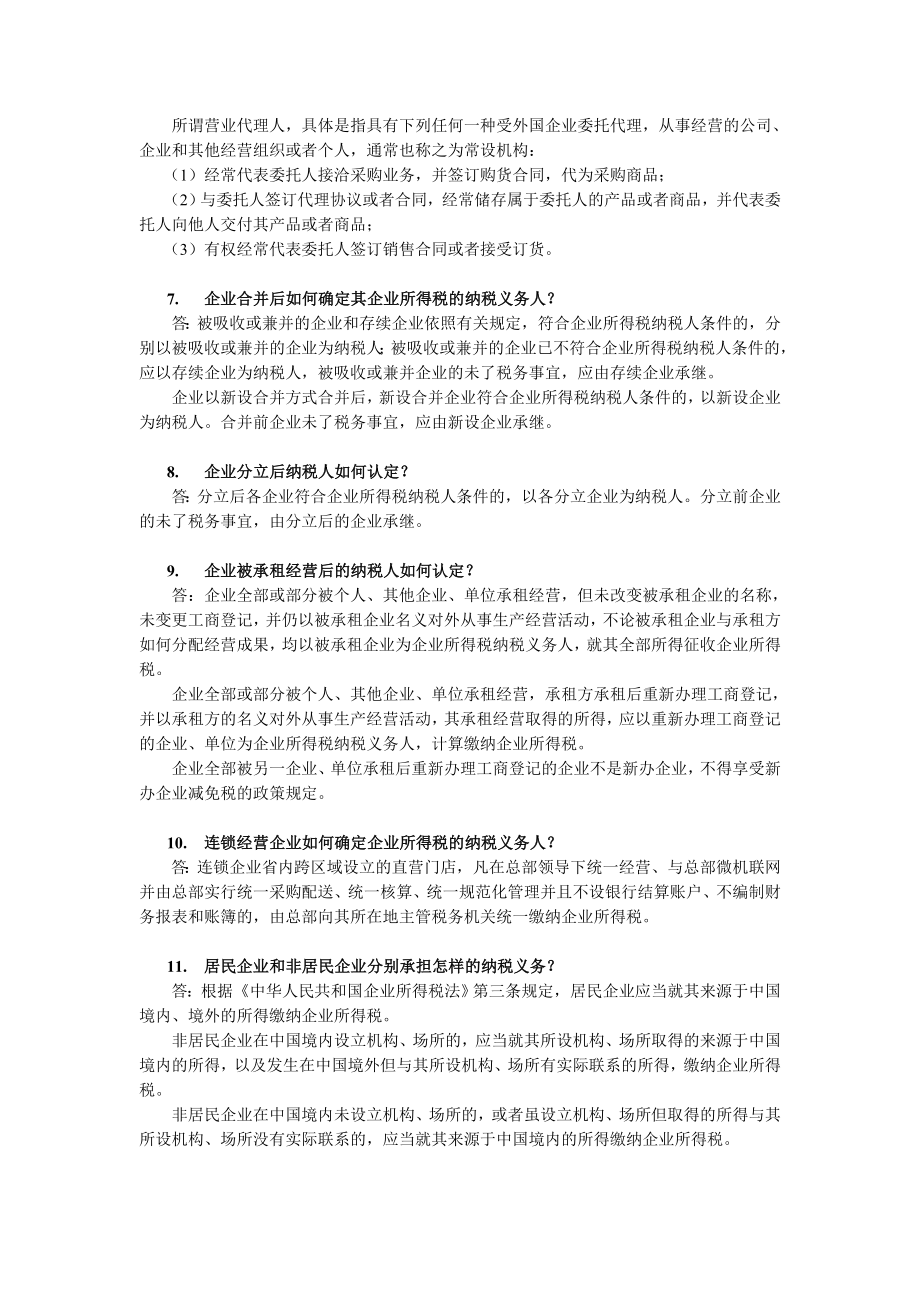 企业所得税的操作与解答.docx_第2页