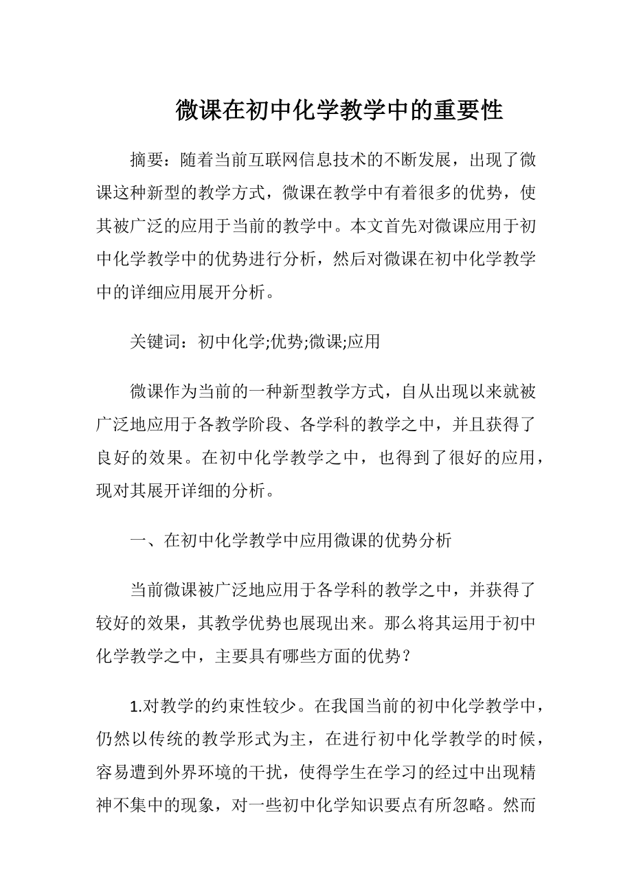 微课在初中化学教学中的重要性.docx_第1页