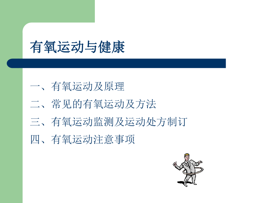 有氧运动及健康-PPT课件.ppt_第2页