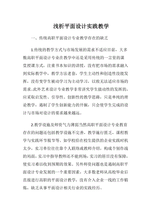 浅析平面设计实践教学-精品文档.docx