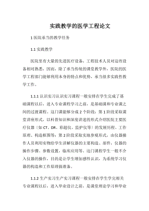 实践教学的医学工程论文-精品文档.docx