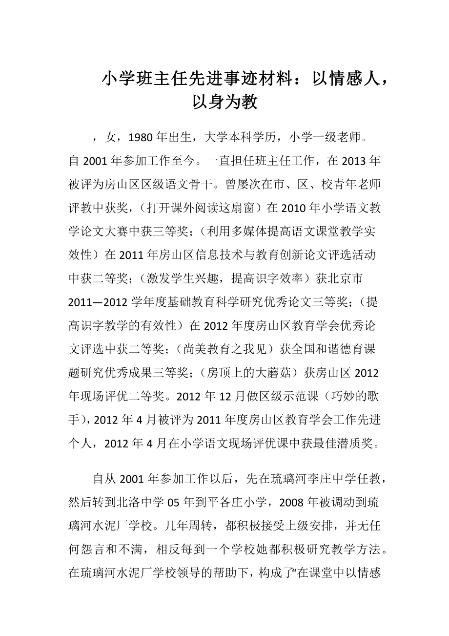 小学班主任先进事迹材料：以情感人以身为教-精品文档.docx_第1页