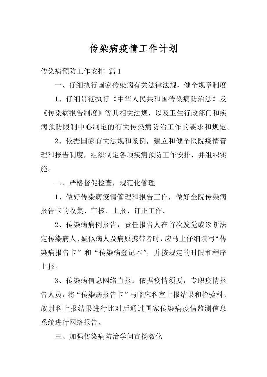 传染病疫情工作计划优质.docx_第1页