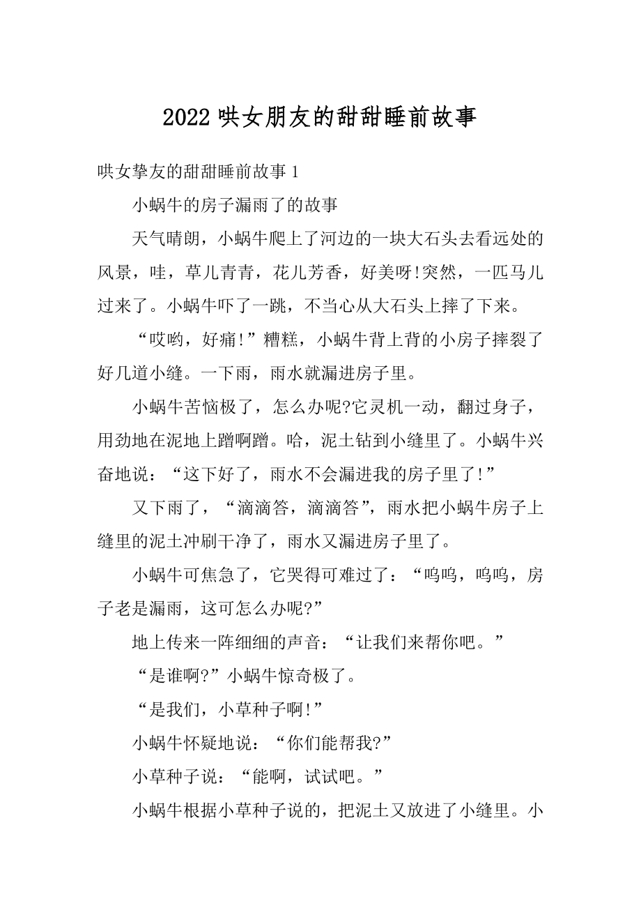 2022哄女朋友的甜甜睡前故事范例.docx_第1页