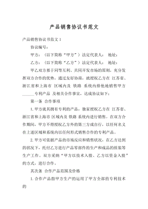 产品销售协议书范文汇编.docx