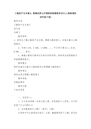 小数的产生与意义 教案优质公开课获奖教案教学设计(人教新课标四年级下册).docx