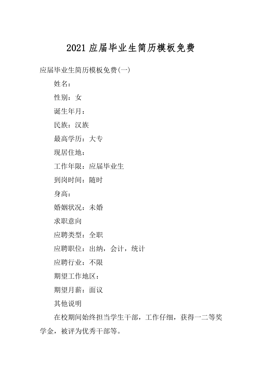 2021应届毕业生简历模板免费范例.docx_第1页