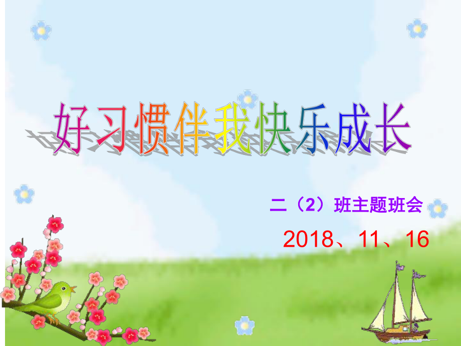 二年级好习惯伴我成长主题班会ppt课件.ppt_第1页