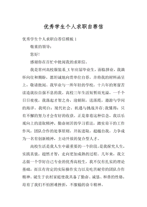 优秀学生个人求职自荐信精编.docx