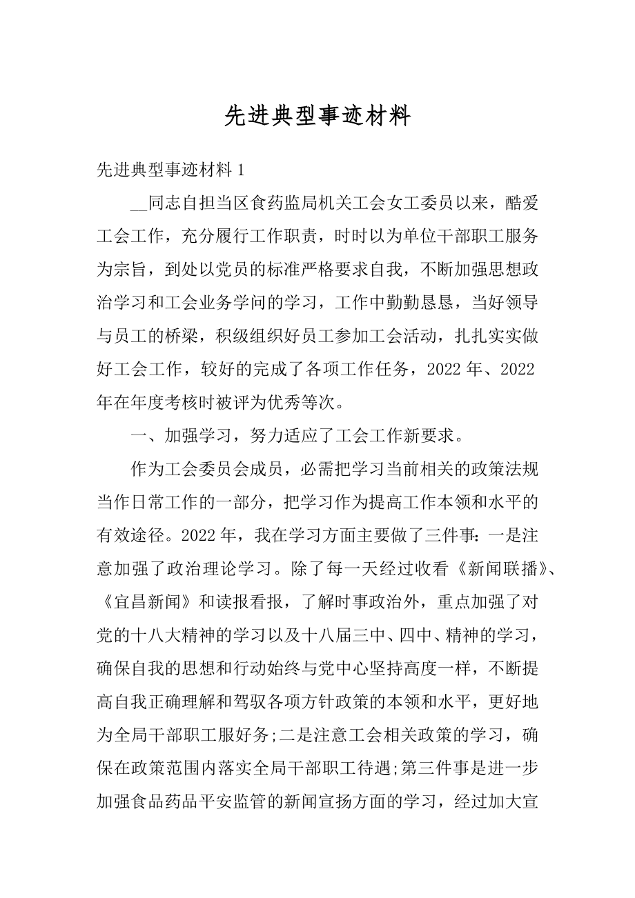 先进典型事迹材料范文.docx_第1页