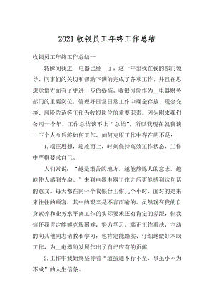 2021收银员工年终工作总结例文.docx