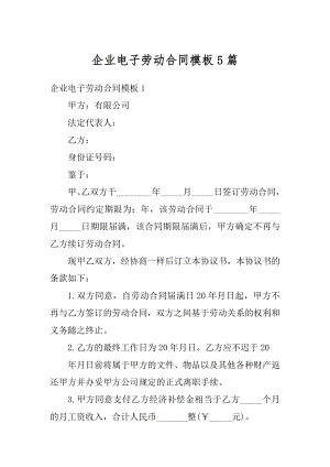 企业电子劳动合同模板5篇例文.docx