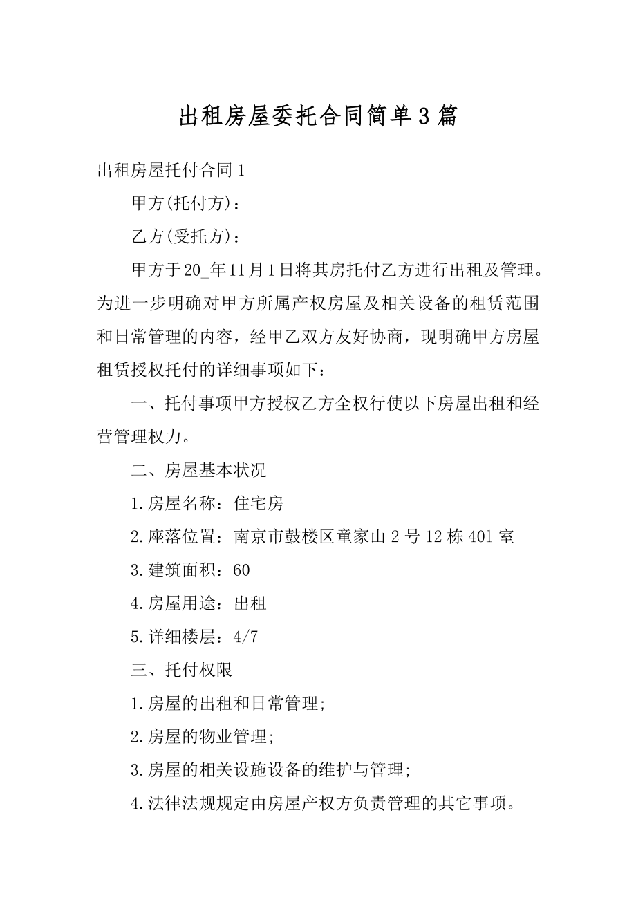 出租房屋委托合同简单3篇精编.docx_第1页