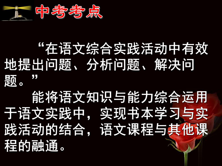 《中考语文综合性学习活动题复习》ppt课件.ppt_第2页