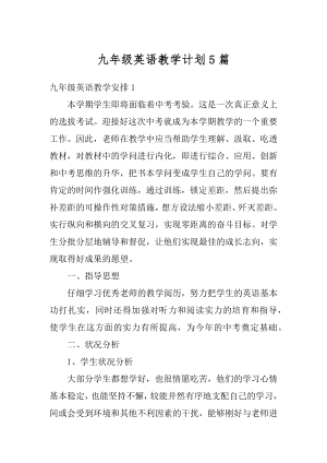 九年级英语教学计划5篇范本.docx