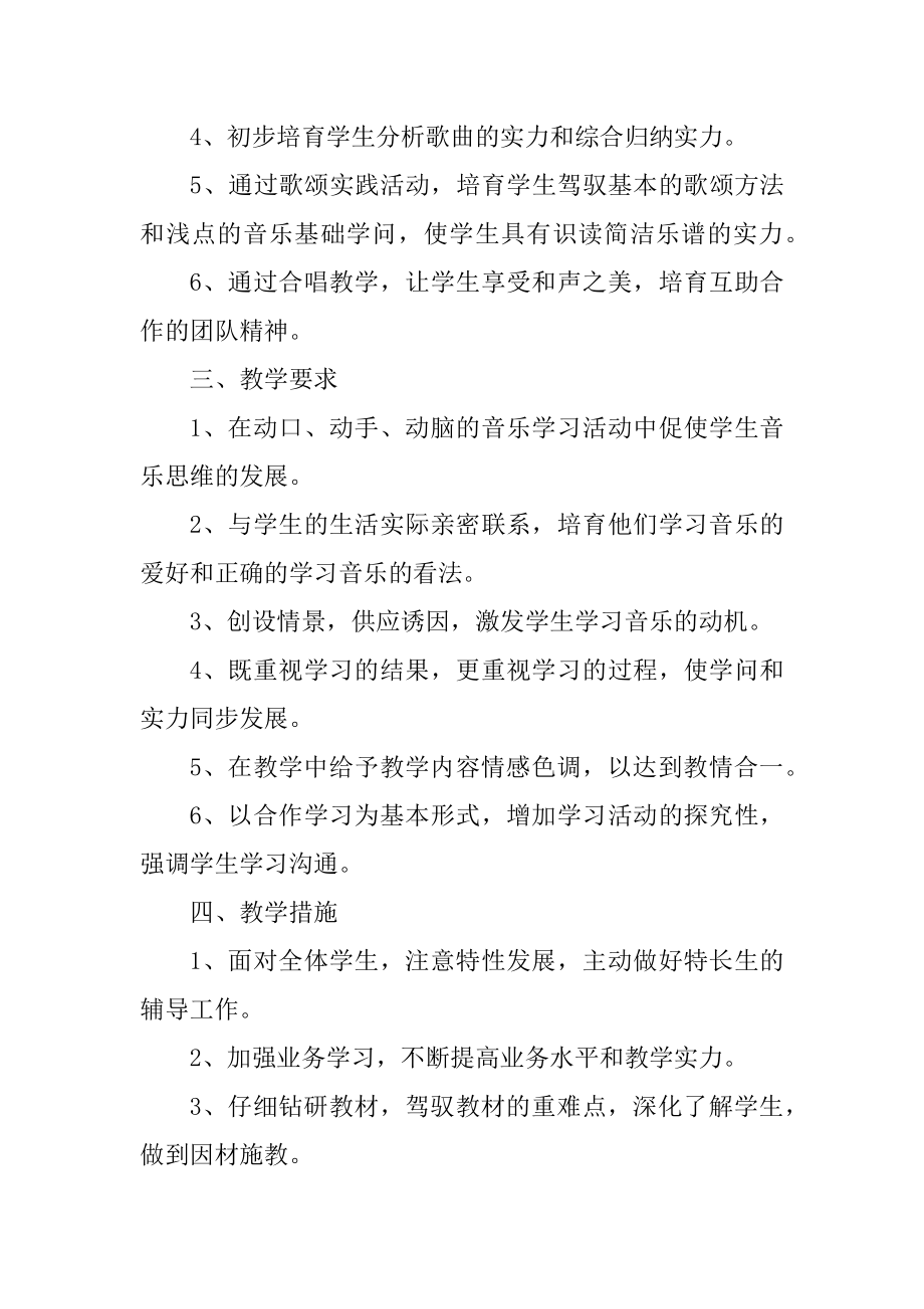 2021春高中音乐教学工作计划五篇精选.docx_第2页