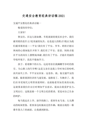 交通安全教育经典讲话稿精选.docx