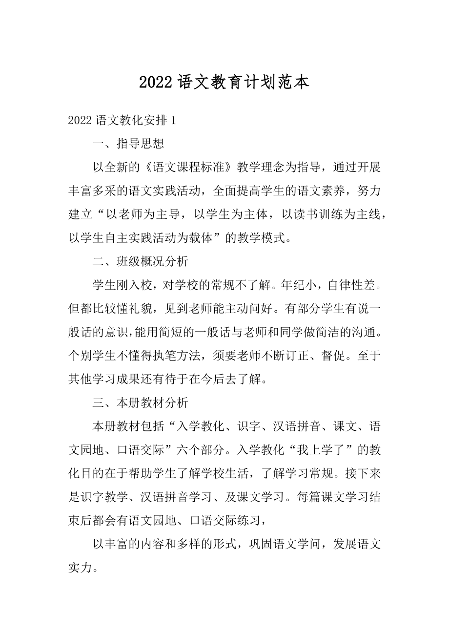 2022语文教育计划范本例文.docx_第1页