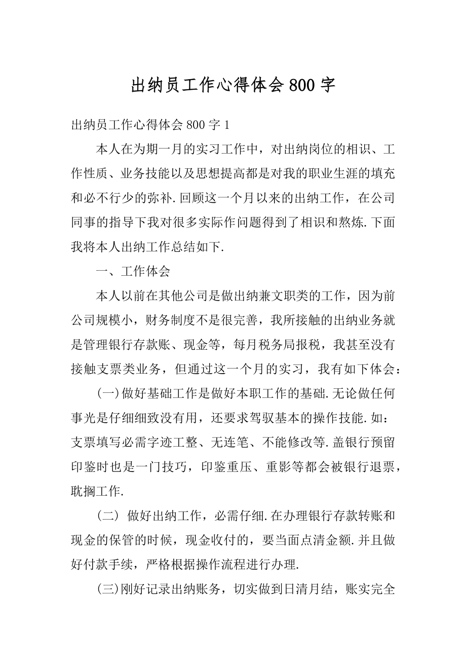 出纳员工作心得体会800字优质.docx_第1页