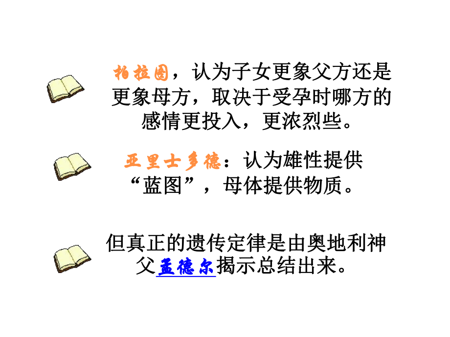 11孟德尔的豌豆杂交实验(一).pptx_第2页