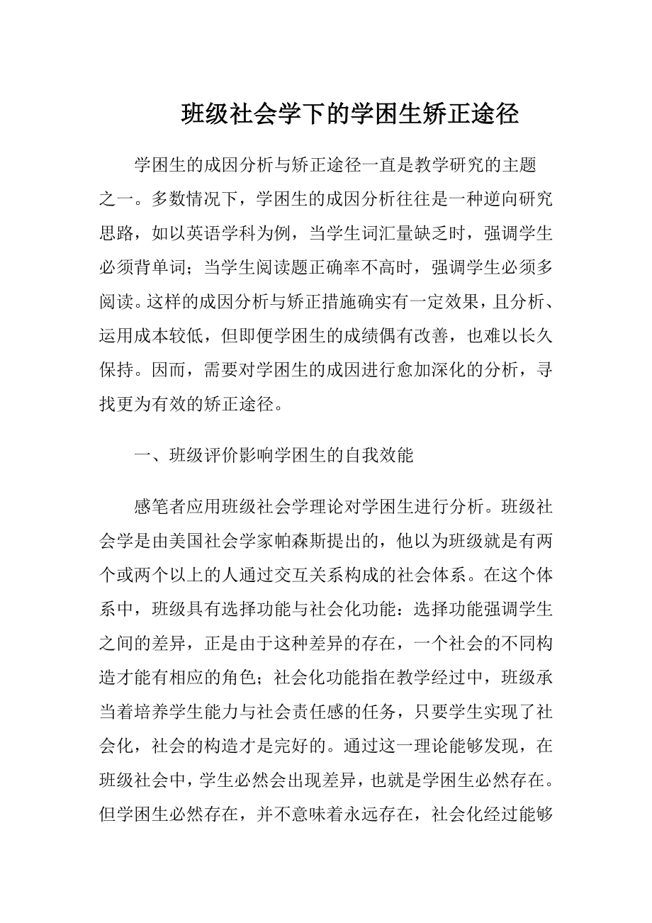 班级社会学下的学困生矫正途径.docx_第1页