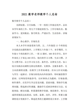 2021数学老师教学个人总结范本.docx