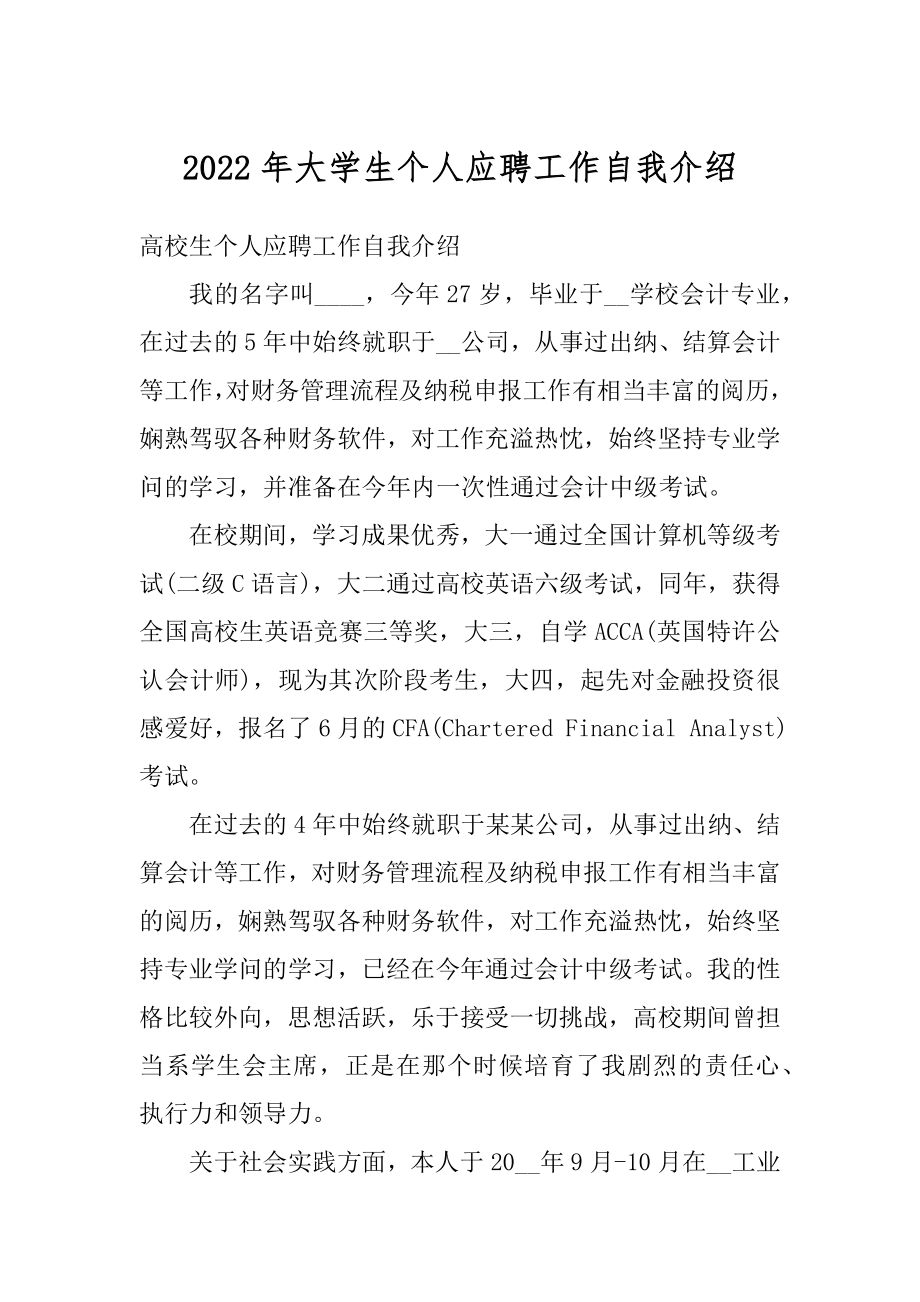 2022年大学生个人应聘工作自我介绍范例.docx_第1页