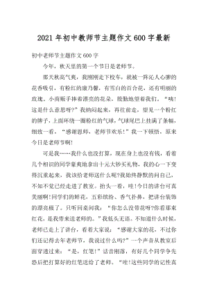 2021年初中教师节主题作文600字最新范例.docx