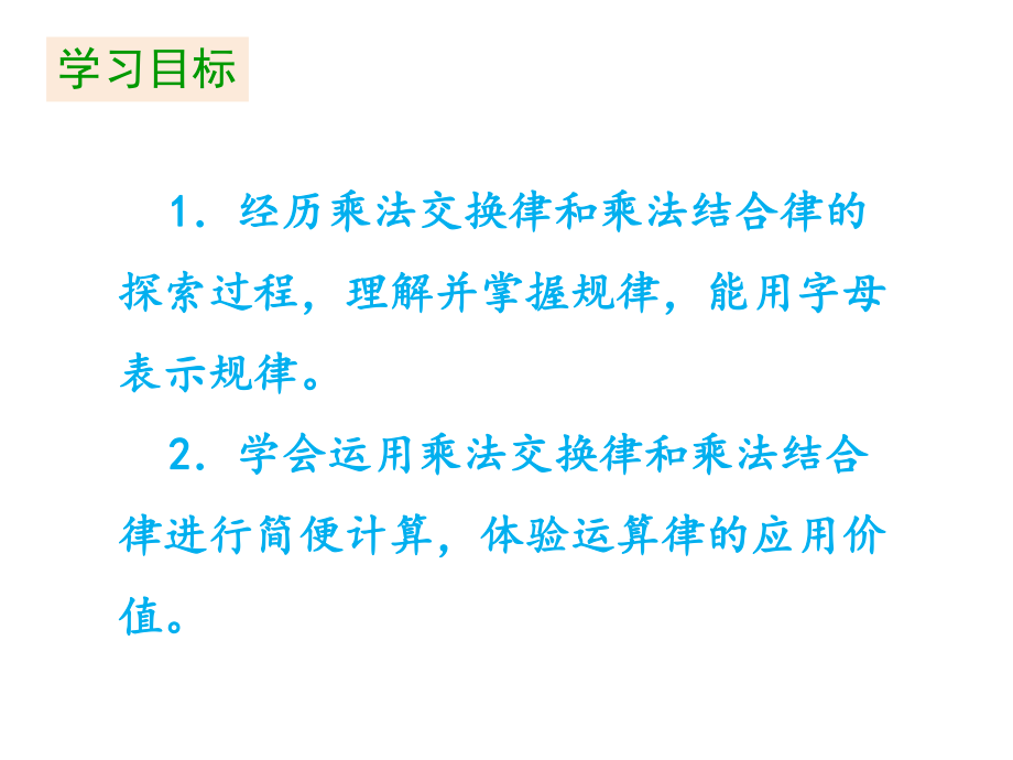 四年级下册数学课件 第六单元 《第3课时 乘法交换律和结合律》苏教版 (共20张PPT).pptx_第2页