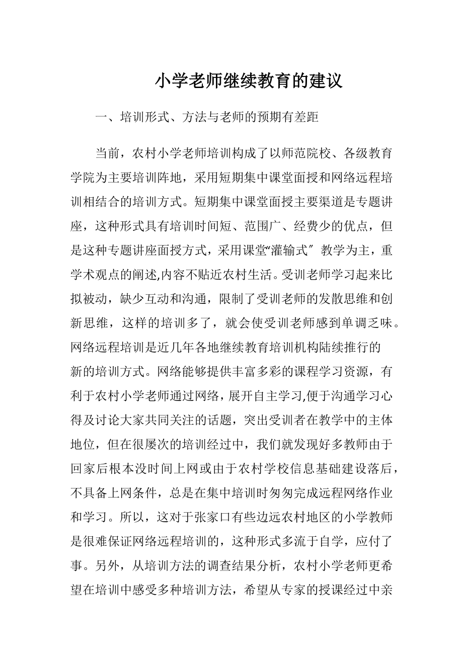 小学老师继续教育的建议.docx_第1页