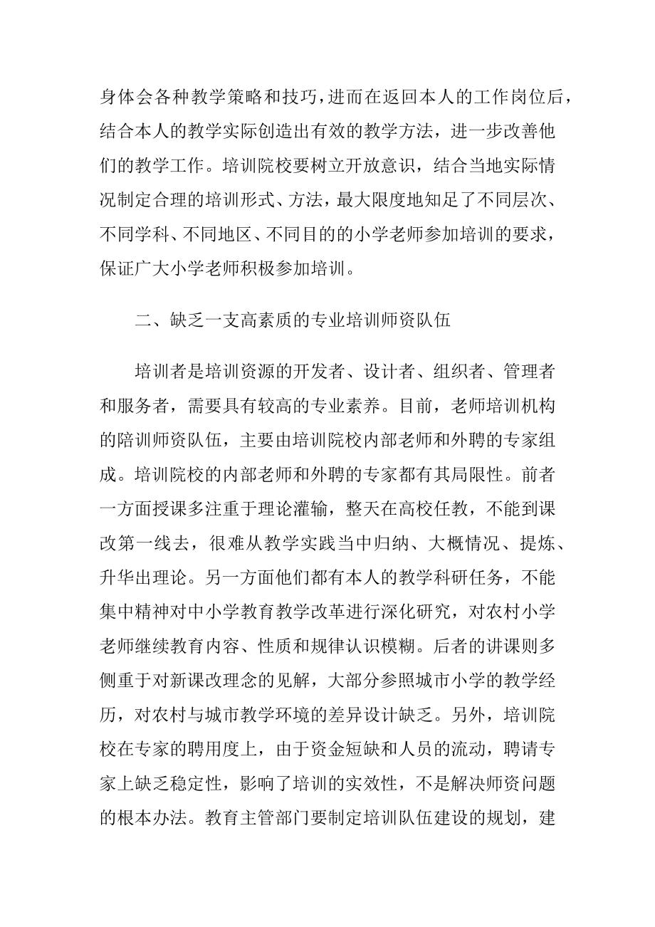 小学老师继续教育的建议.docx_第2页