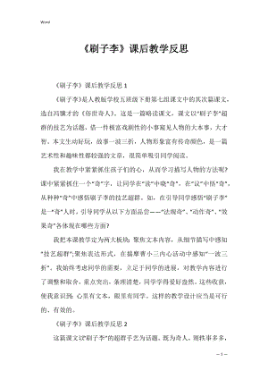 《刷子李》课后教学反思.docx