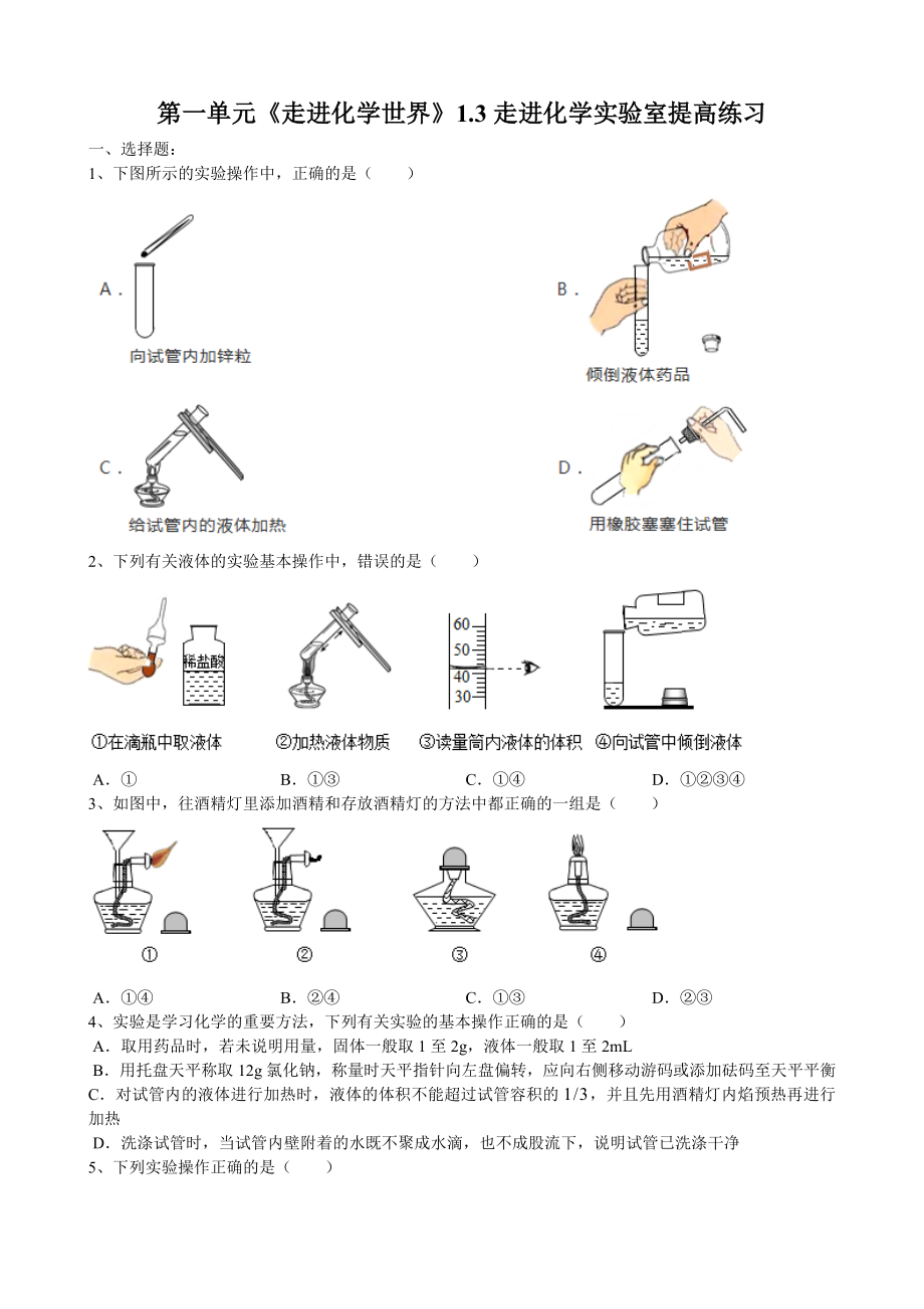 2019年九年级化学上册第一单元《走进化学世界》1.3走进化学实验室提高练习（word版有答案）.doc_第1页