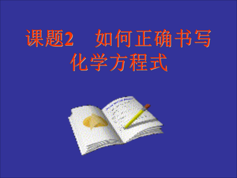 《如何正确书写化学方程式》PPT课件(1).ppt_第1页