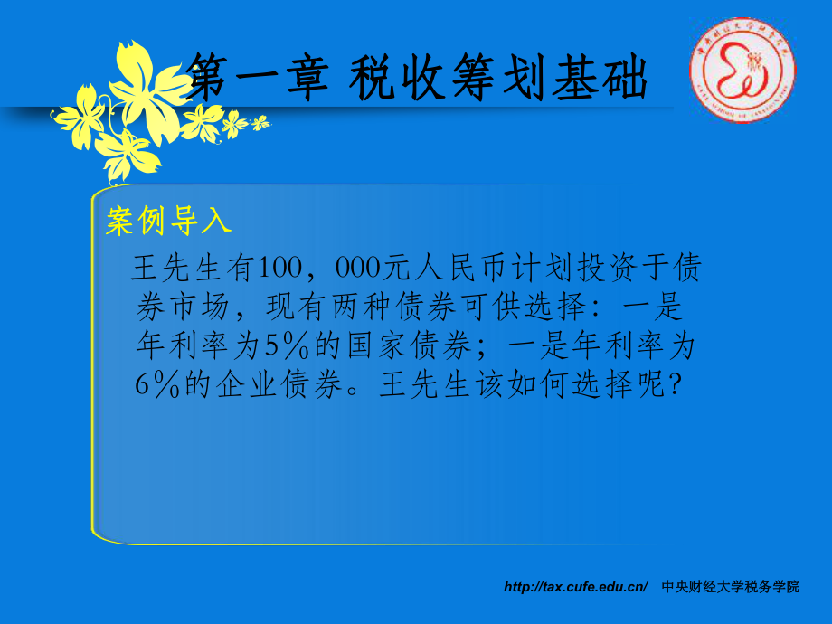 税收筹划基础(PPT 57页).pptx_第2页