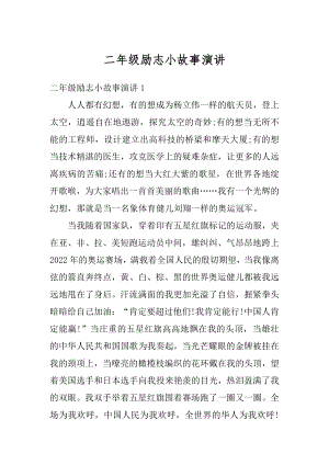 二年级励志小故事演讲精编.docx