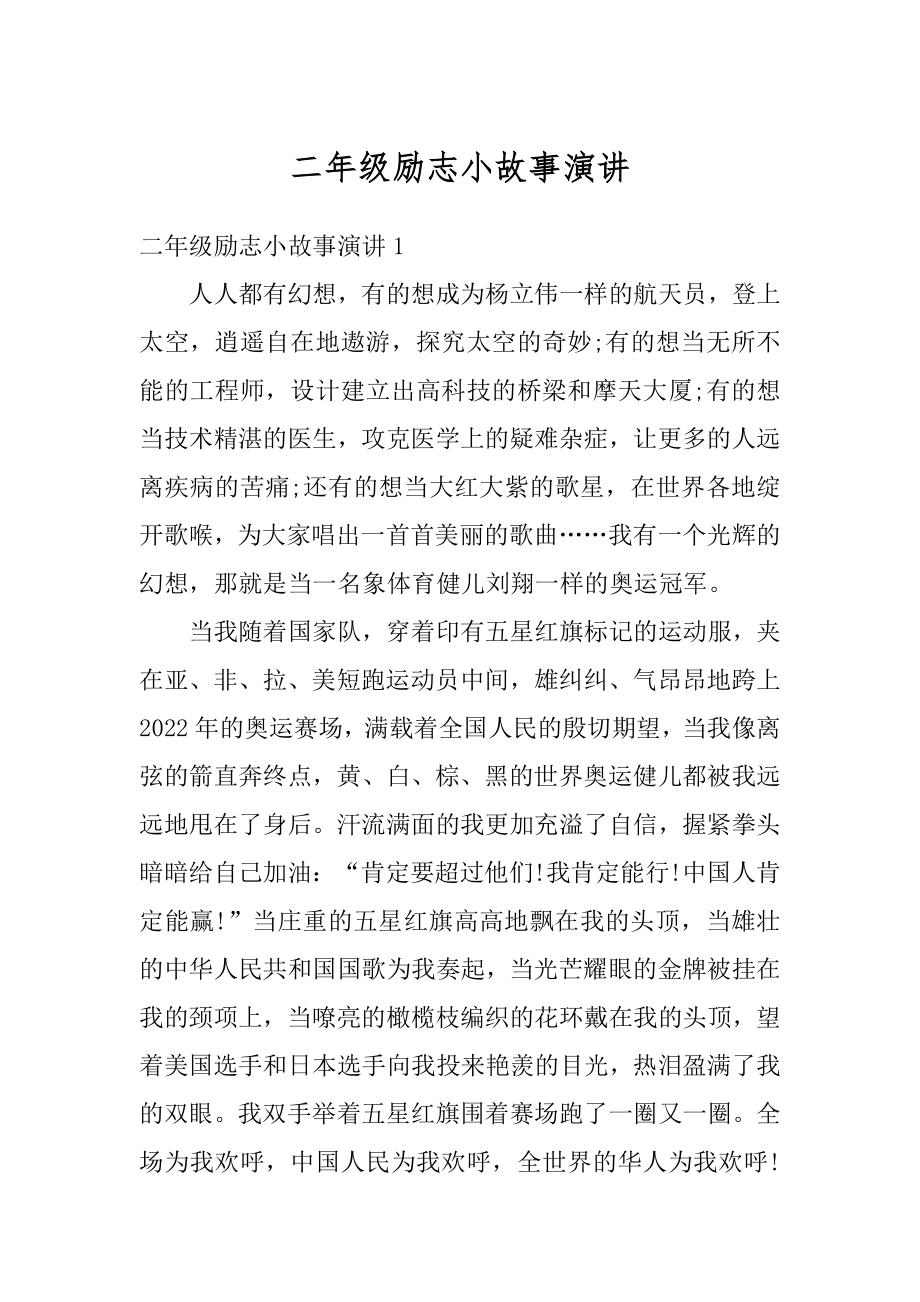 二年级励志小故事演讲精编.docx_第1页