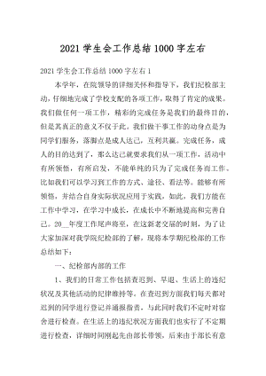 2021学生会工作总结1000字左右范文.docx