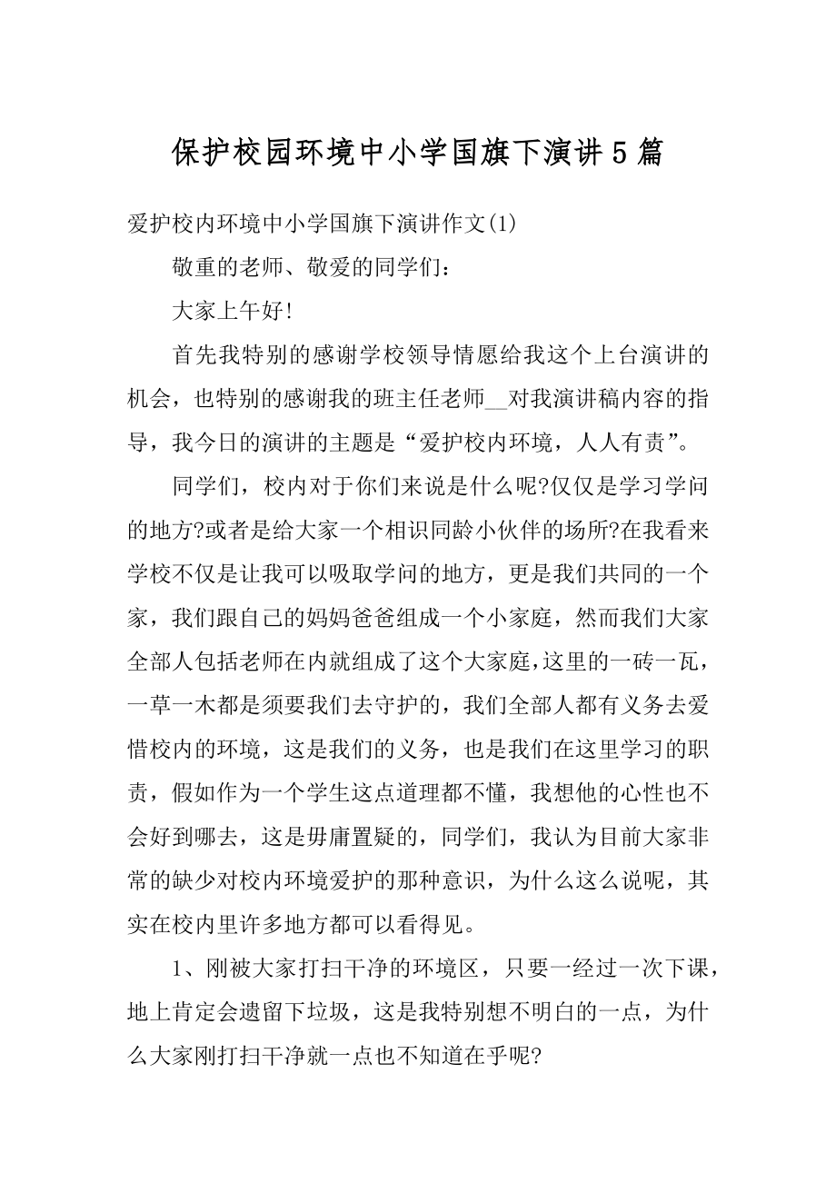 保护校园环境中小学国旗下演讲5篇优质.docx_第1页