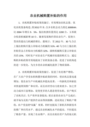 农业机械购置补贴的作用.docx