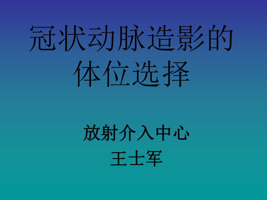 冠状动脉造影的体位ppt课件.ppt_第1页