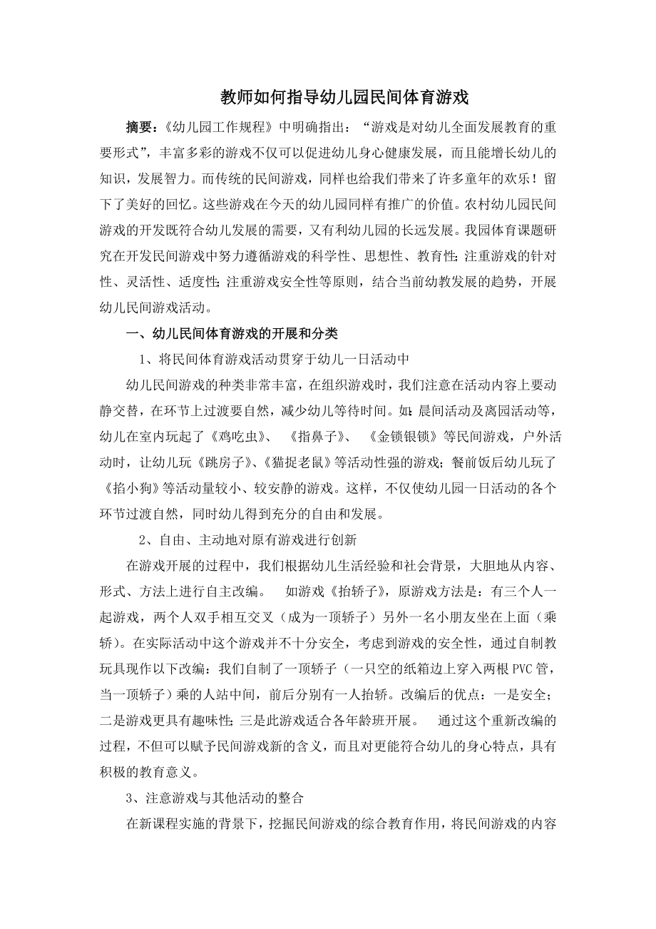 北辰区集贤里幼儿园汪子茹-教师如何指导幼儿园民间体育游戏.doc_第2页