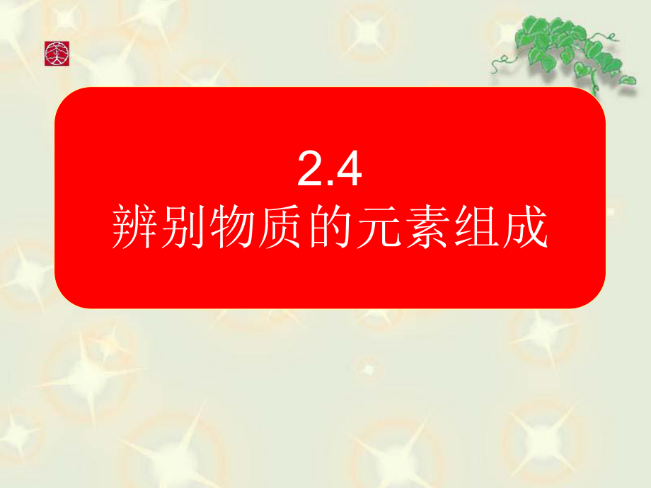 24辨别物质的元素组成(1).ppt_第2页