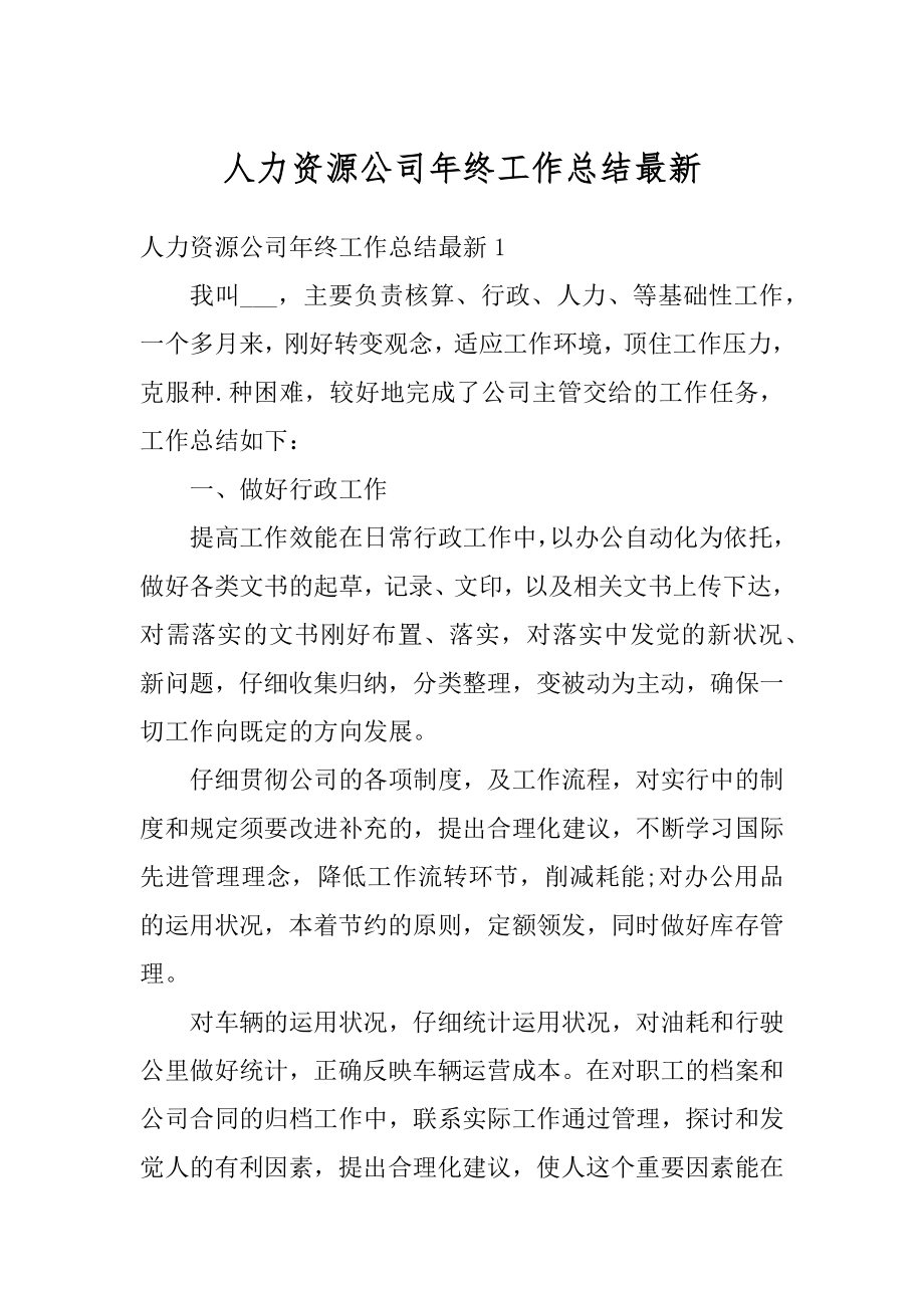 人力资源公司年终工作总结最新范本.docx_第1页