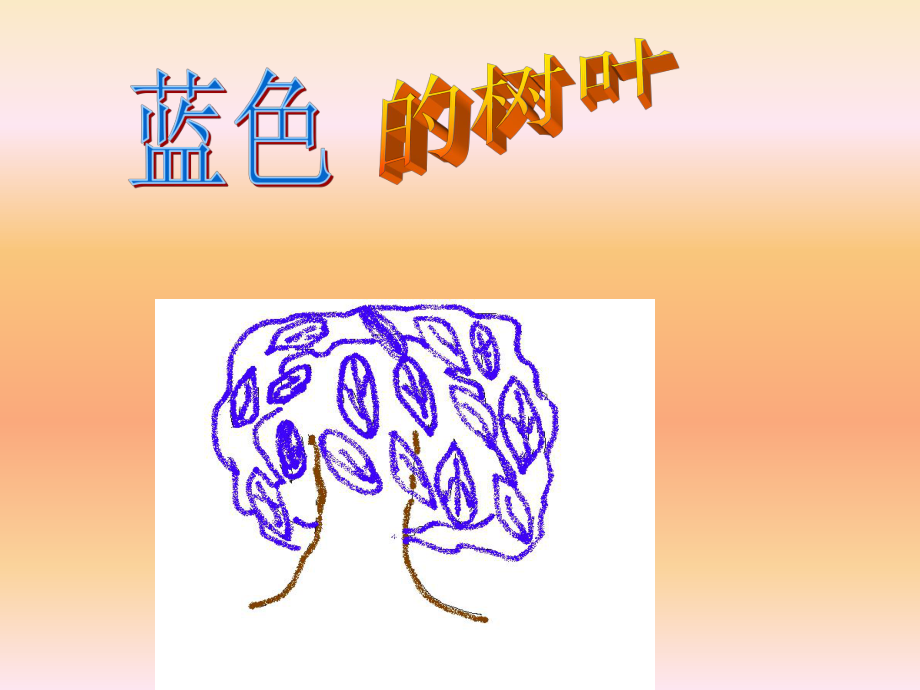 19蓝树叶课件.ppt_第1页