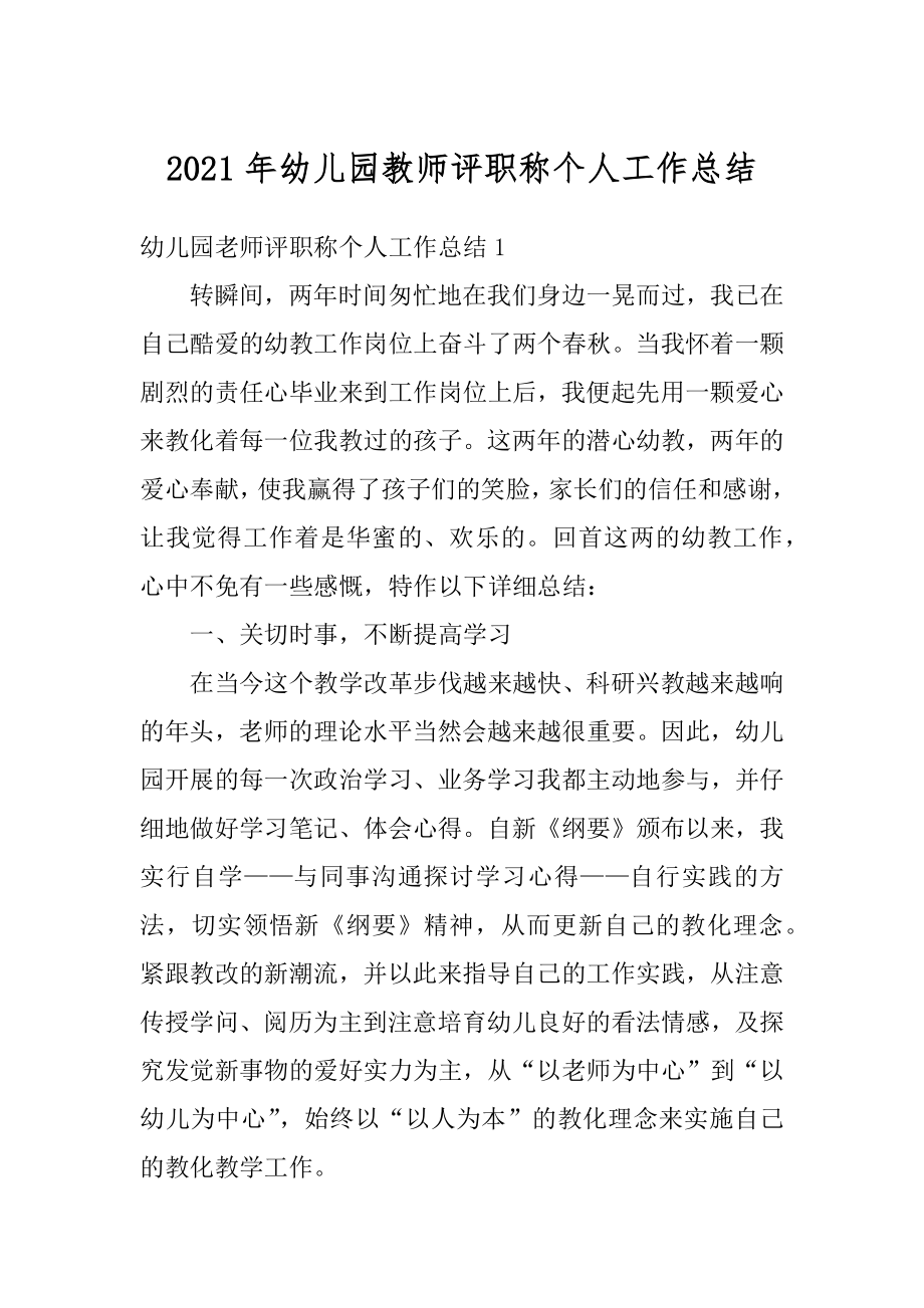 2021年幼儿园教师评职称个人工作总结精品.docx_第1页