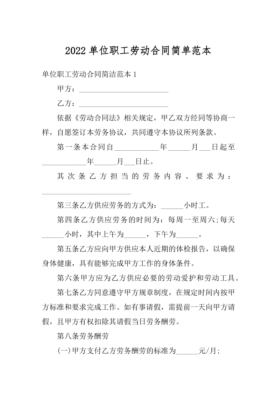 2022单位职工劳动合同简单范本精编.docx_第1页