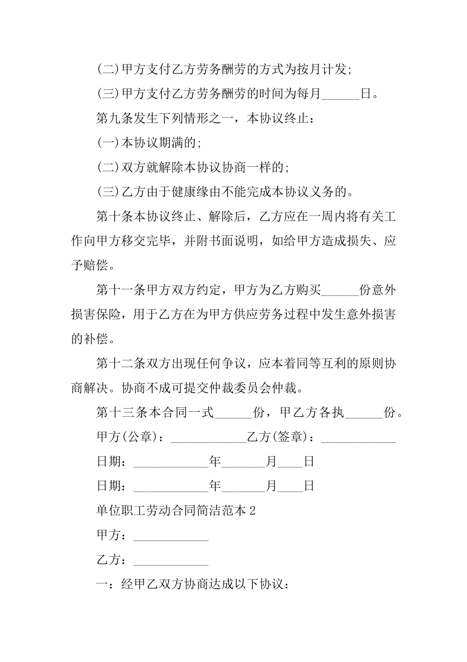 2022单位职工劳动合同简单范本精编.docx_第2页