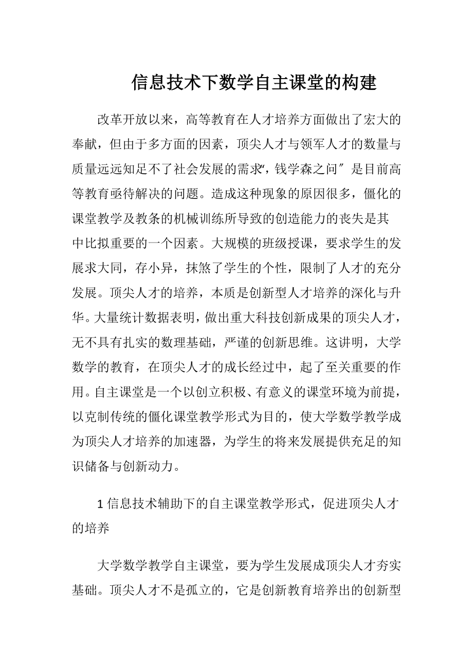 信息技术下数学自主课堂的构建（精品）.docx_第1页