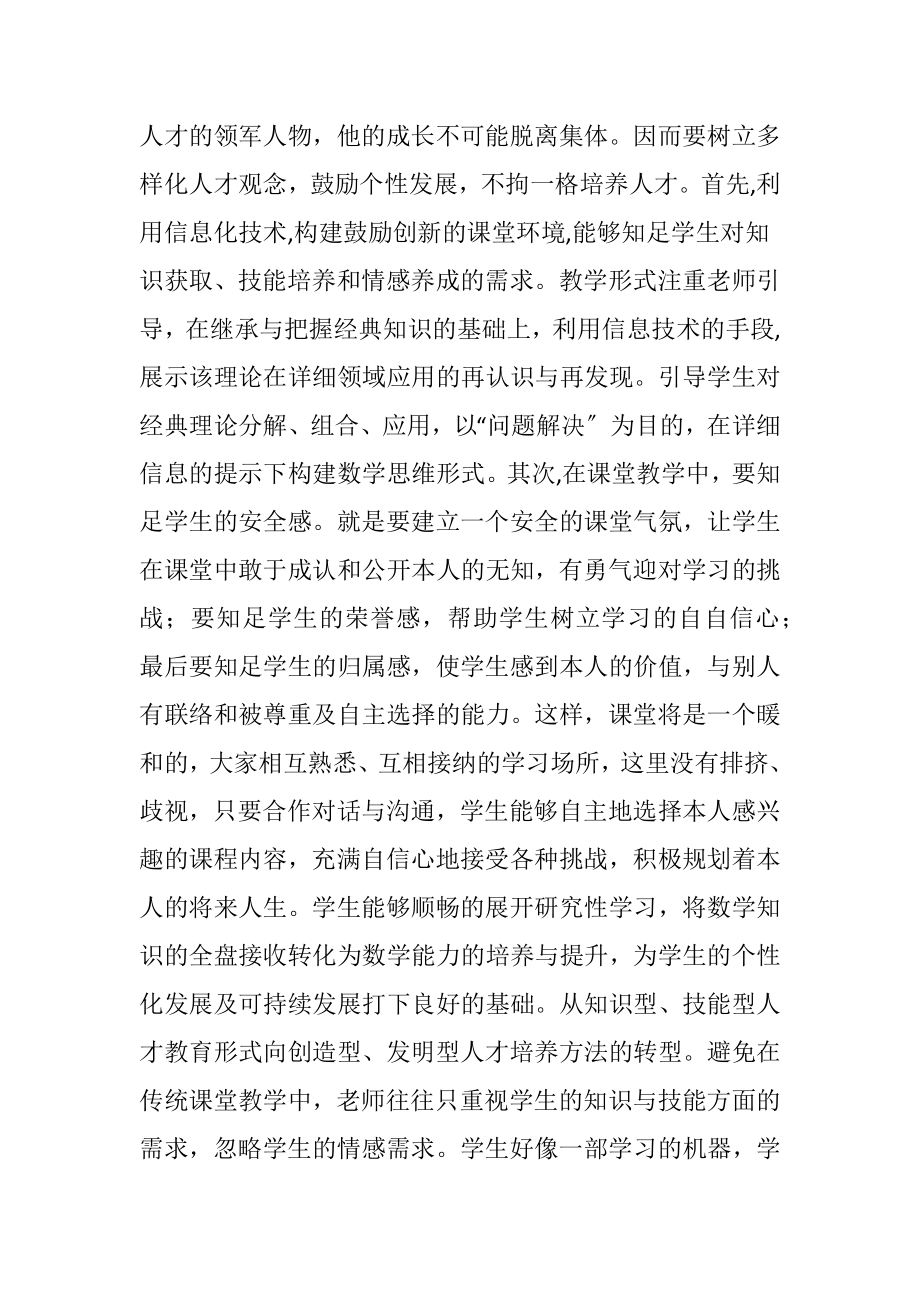 信息技术下数学自主课堂的构建（精品）.docx_第2页